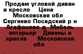 Продам угловой диван и кресло  › Цена ­ 15 000 - Московская обл., Сергиево-Посадский р-н, Агафоново д. Мебель, интерьер » Диваны и кресла   . Московская обл.